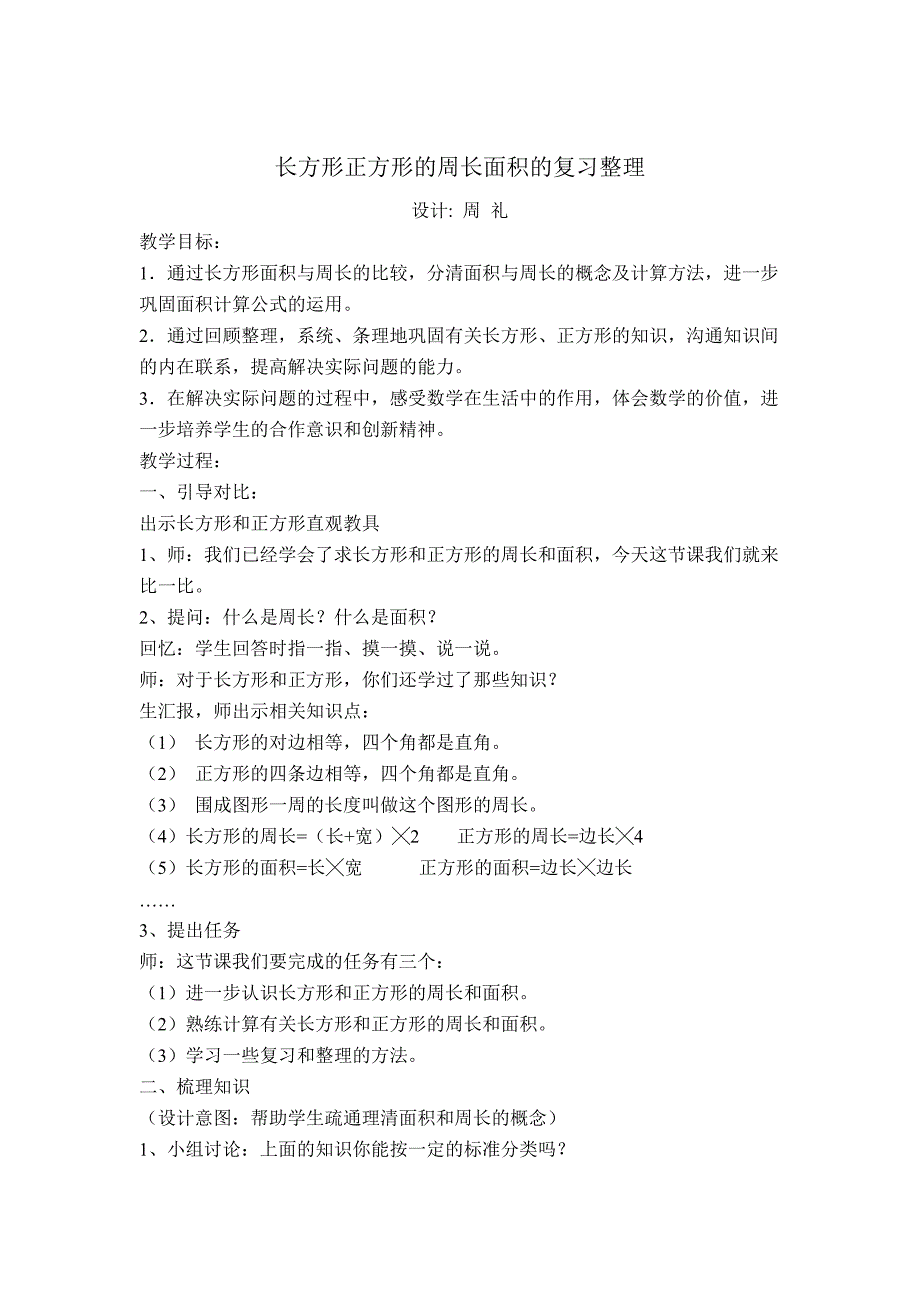 长方形和正方形的周长与面积的整理复习MicrosoftWord文档(教育精品)_第1页