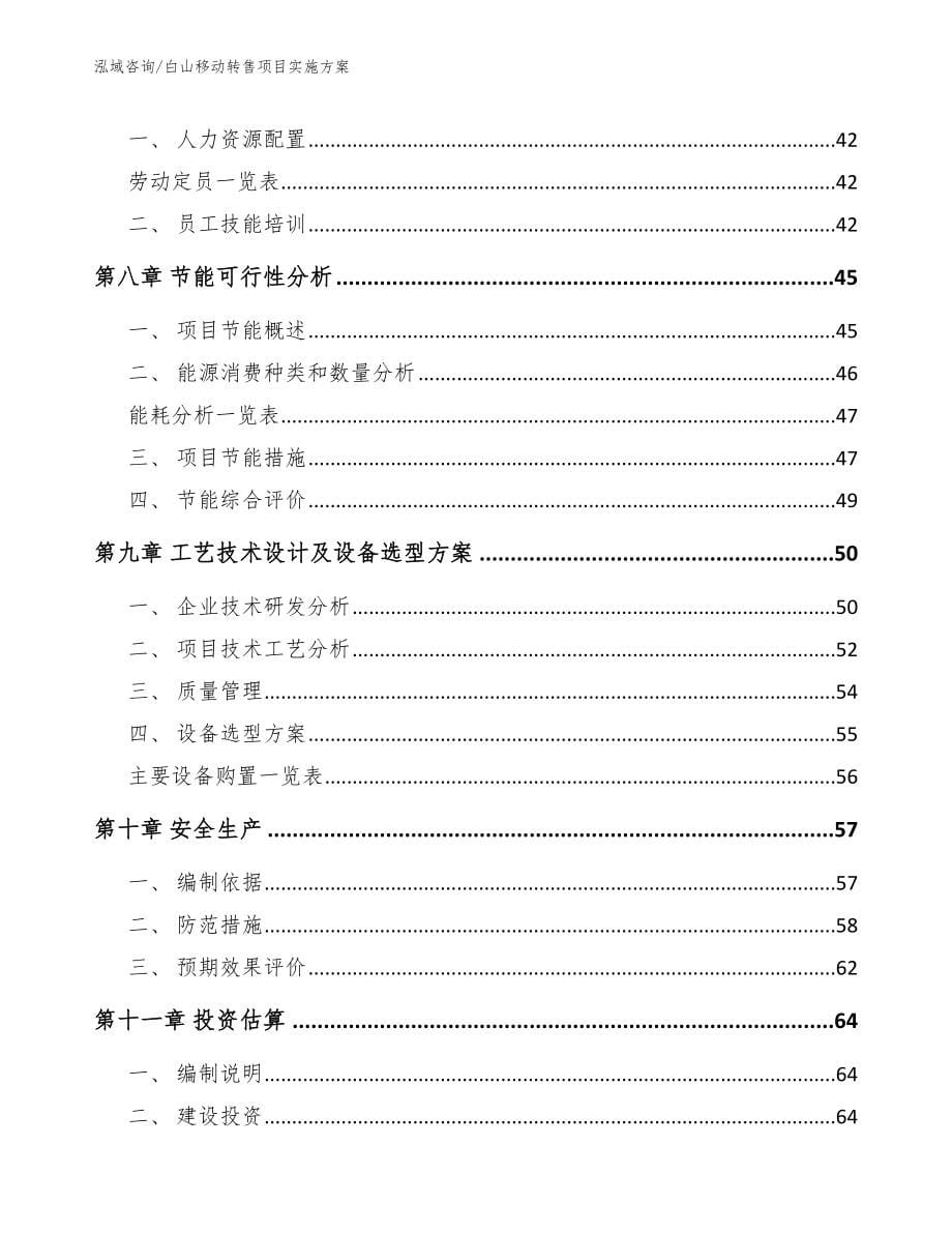 延边移动转售项目实施方案（模板）_第5页