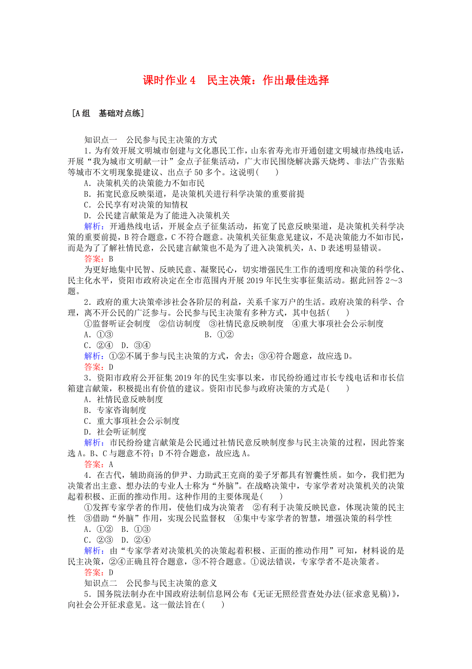 2020版高中政治课时作业4民主决策：作出最佳选择含解析新人教版必修_第1页