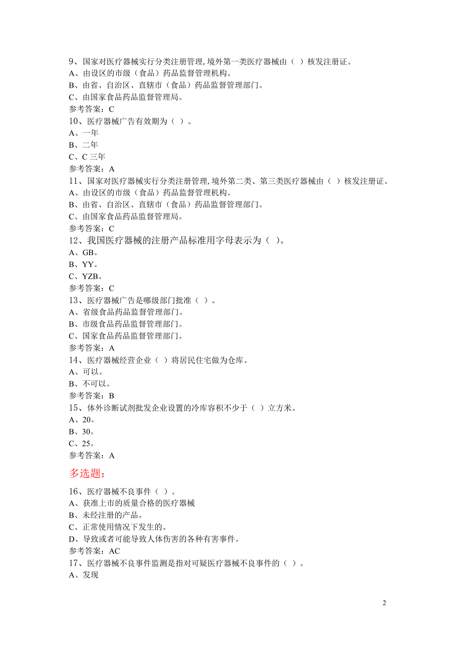 医疗器械从业人员上岗资格考试试题.doc_第2页