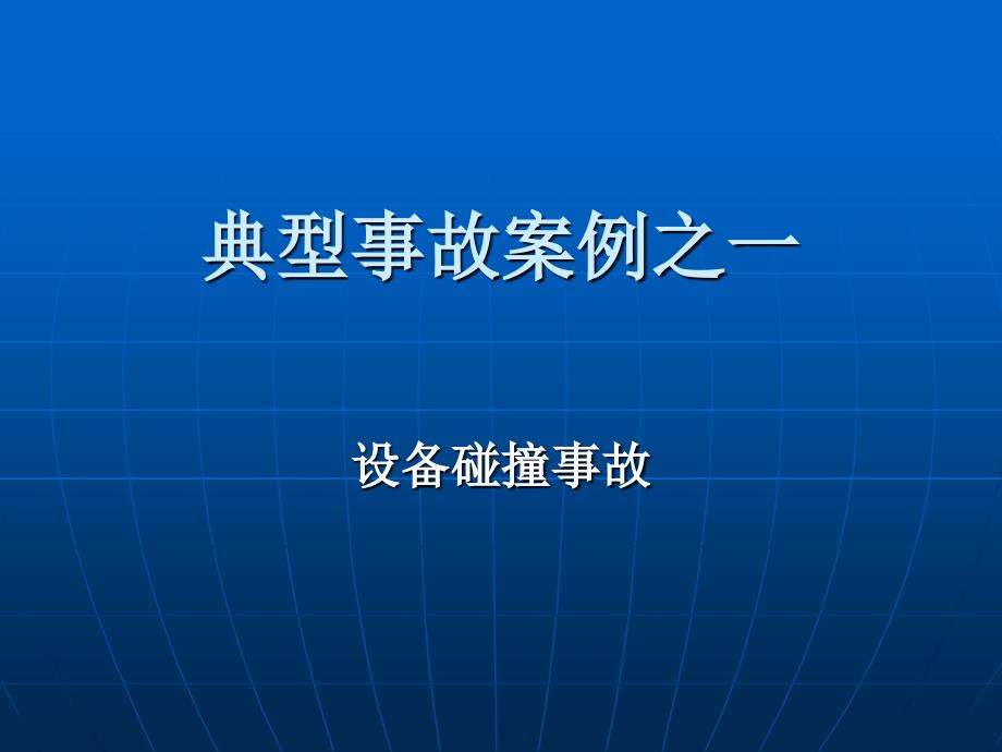 塔(顶)带机混凝土浇筑作业安全知识讲座_第3页