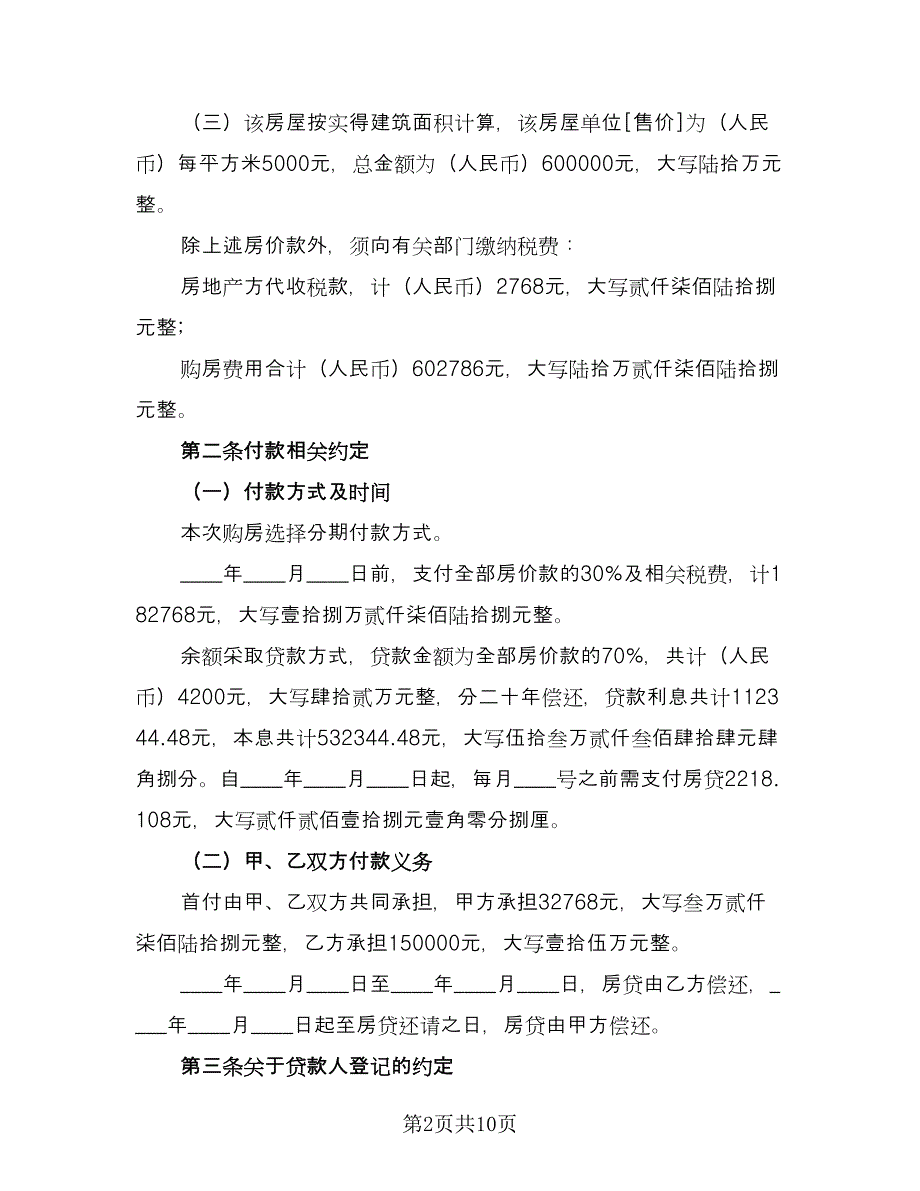 共同出资购房经营宾馆协议律师版（3篇）.doc_第2页