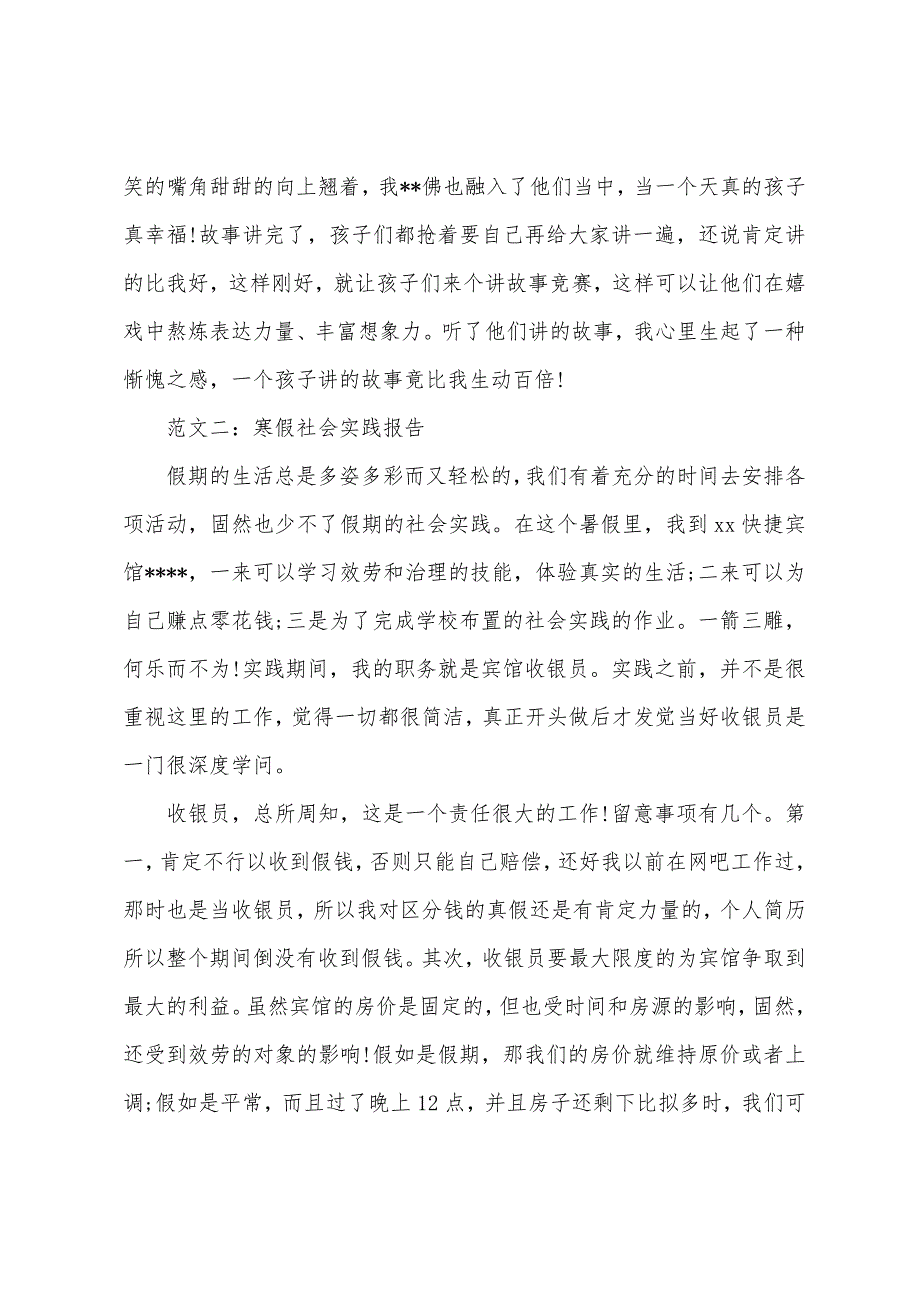 关于幼儿园寒假社会实践报告范文.docx_第3页