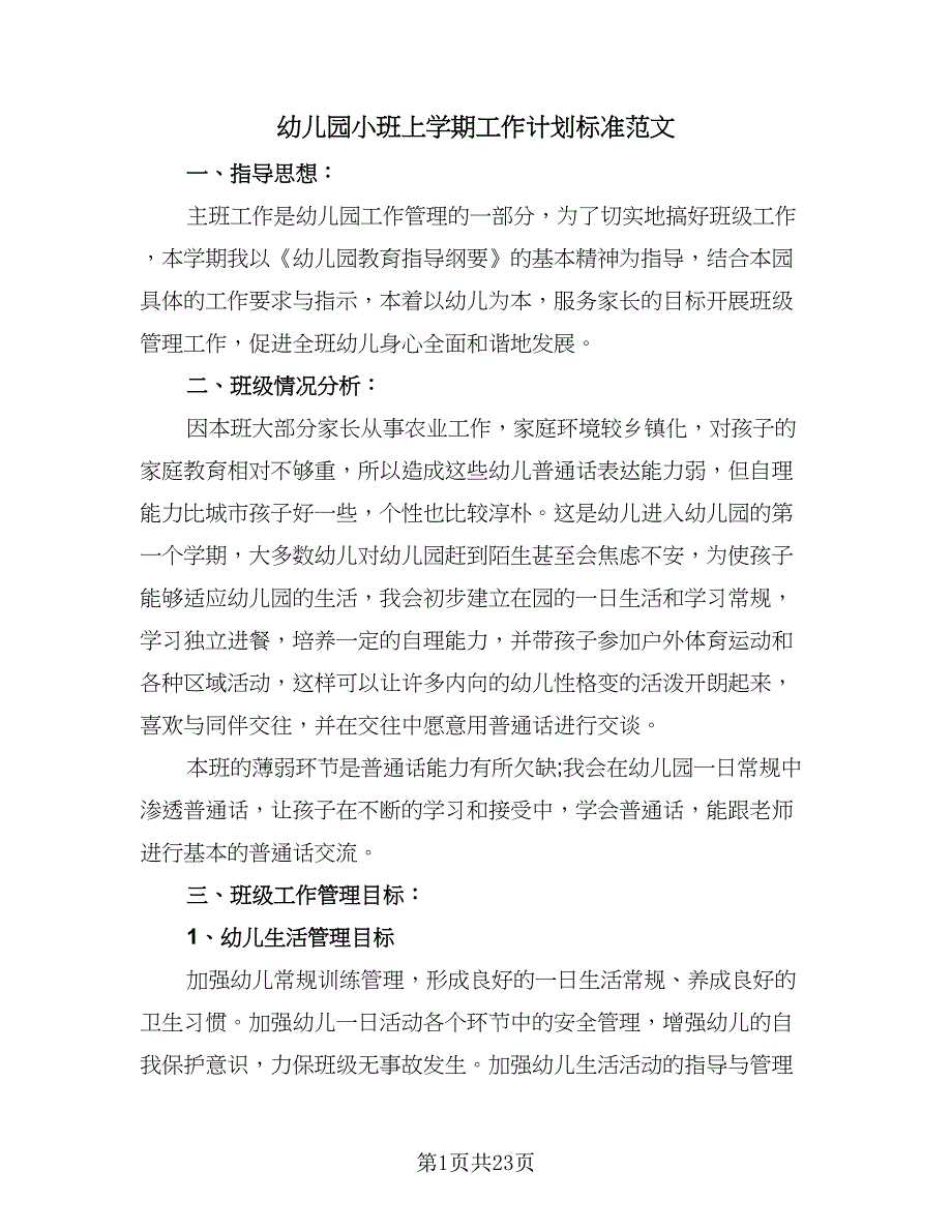 幼儿园小班上学期工作计划标准范文（七篇）.doc_第1页