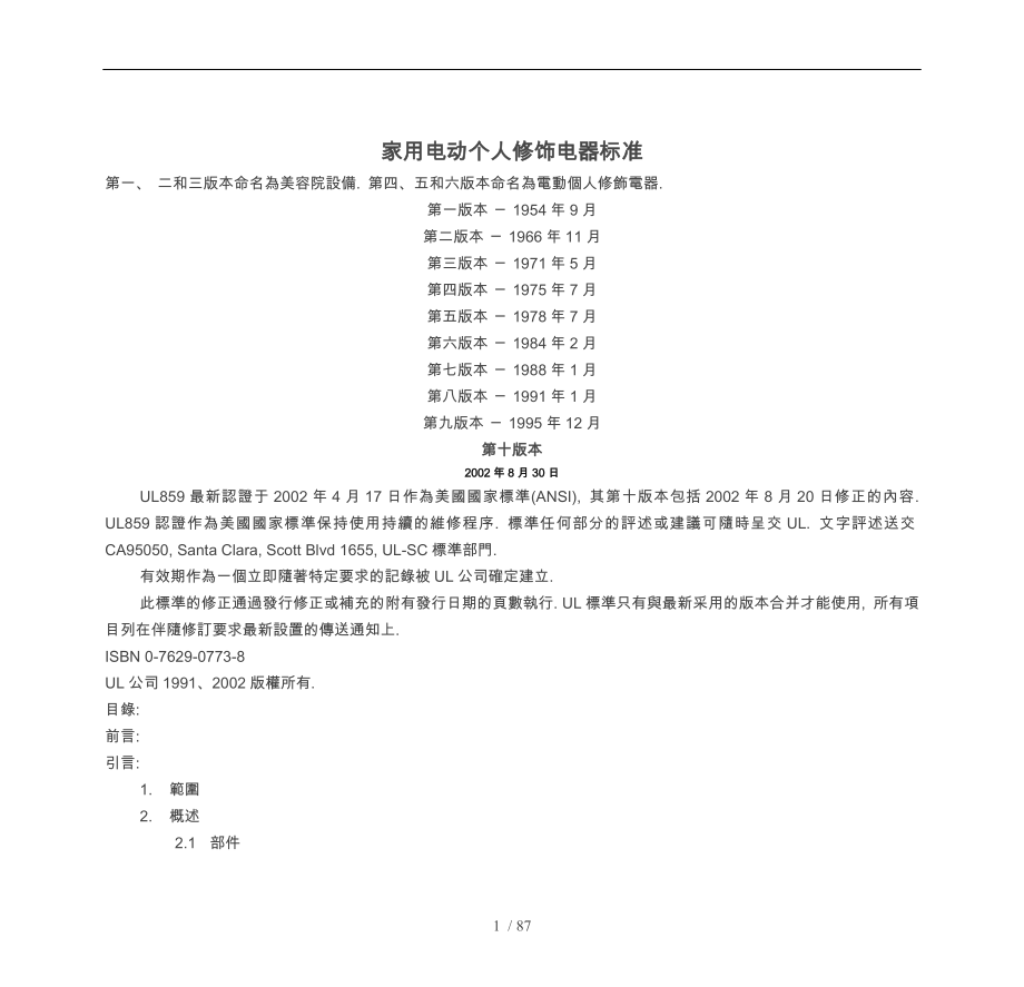 家用电动个人修饰电器标准_第1页