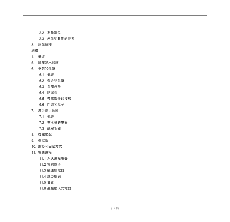 家用电动个人修饰电器标准_第2页