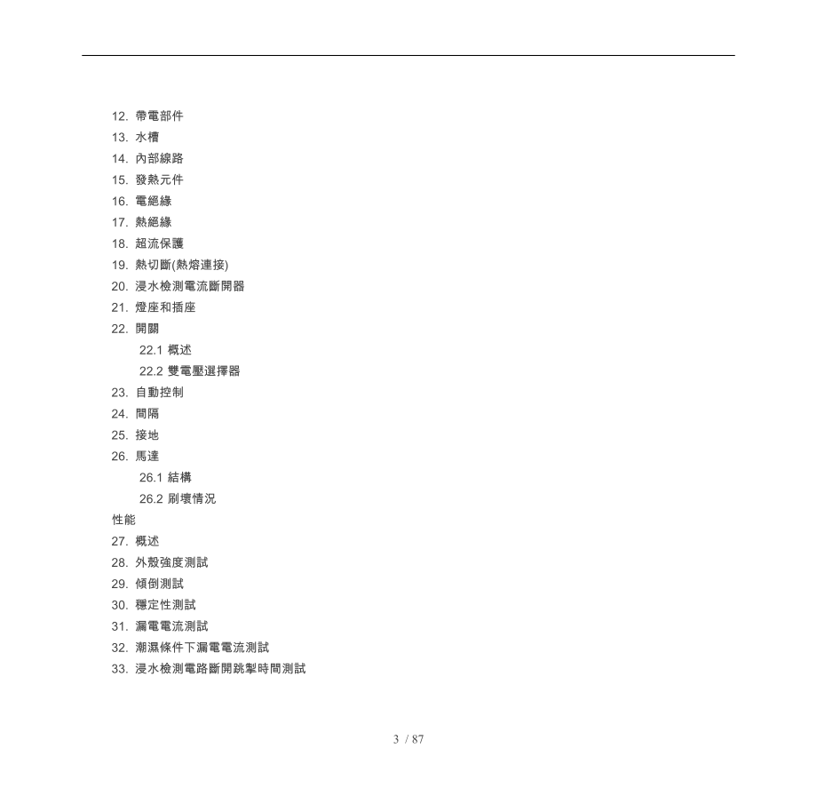 家用电动个人修饰电器标准_第3页