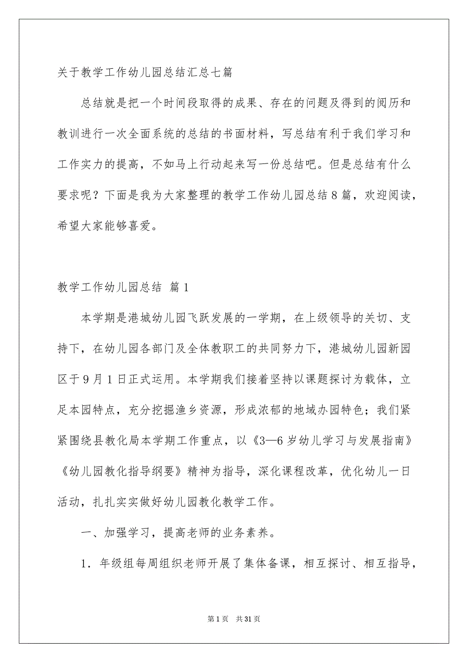 关于教学工作幼儿园总结汇总七篇_第1页