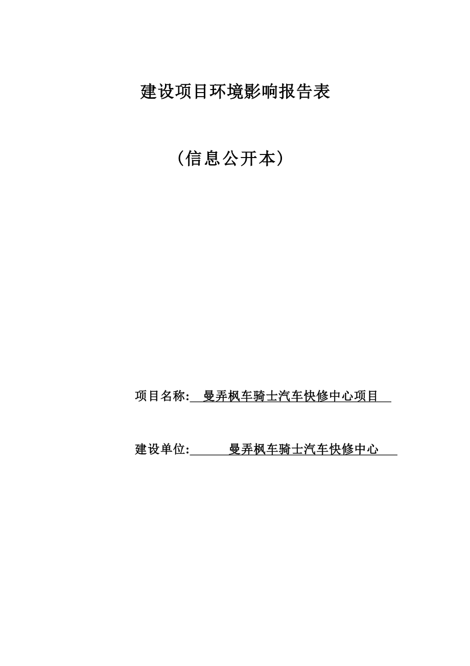 曼弄枫车骑士汽车快修中心项目环评报告.docx_第1页