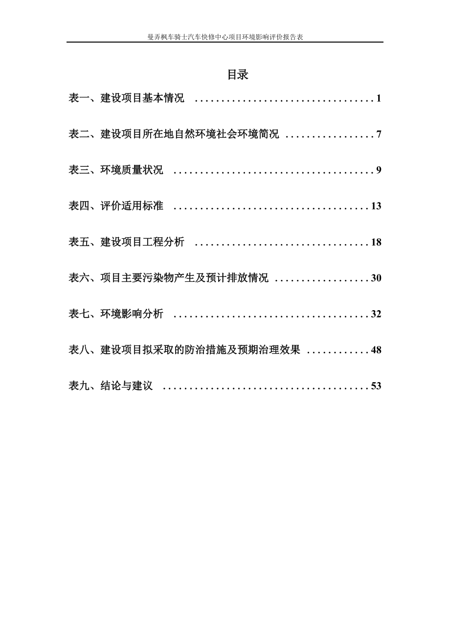 曼弄枫车骑士汽车快修中心项目环评报告.docx_第4页