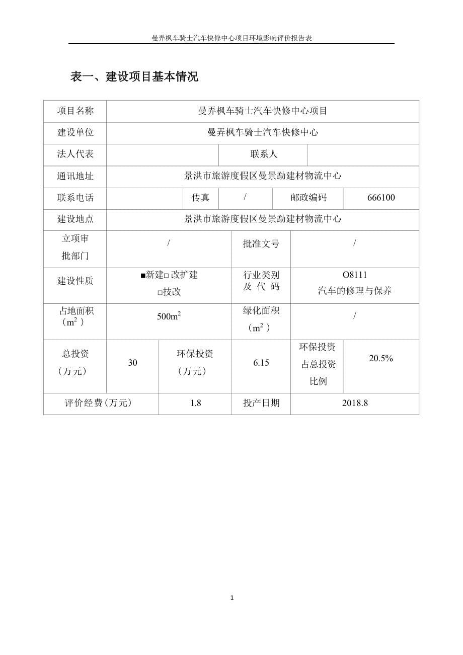 曼弄枫车骑士汽车快修中心项目环评报告.docx_第5页