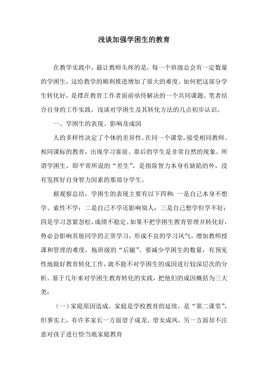 浅谈加强学困生的教育_第1页