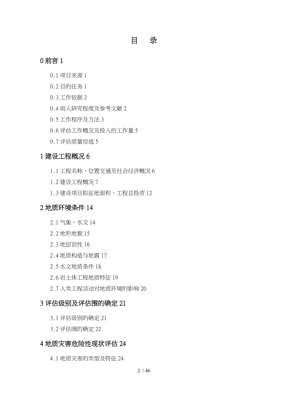 公路改扩建工程地质灾害危险性评估方案报告_第2页