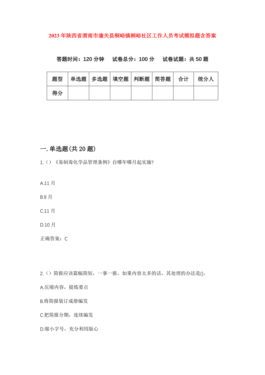 2023年陕西省渭南市潼关县桐峪镇桐峪社区工作人员考试模拟题含答案_第1页