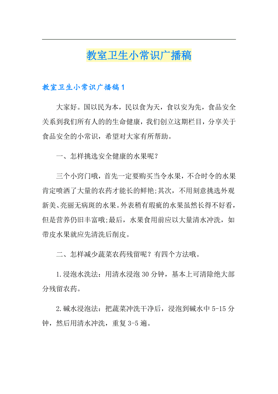 教室卫生小常识广播稿【汇编】_第1页