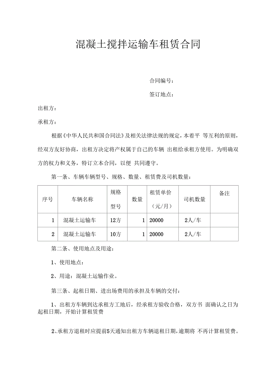 混凝土搅拌运输车租赁合同_第1页