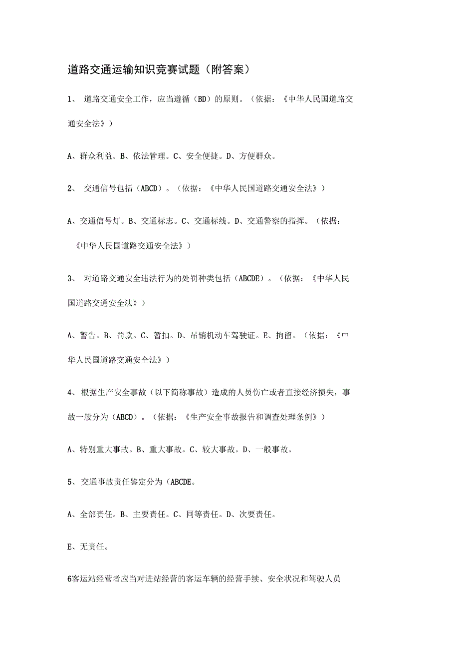 道路交通运输知识竞赛试题_第1页