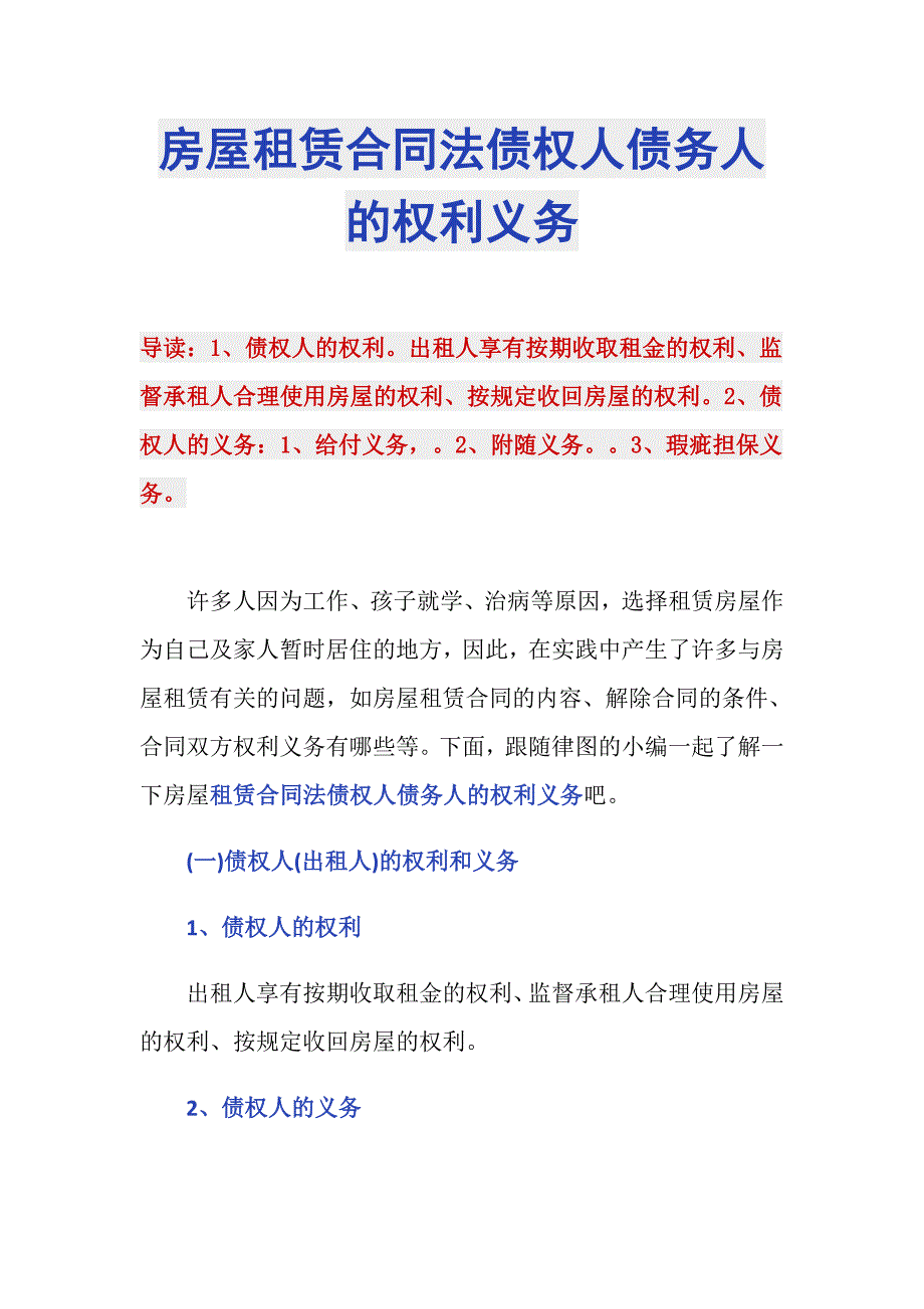 房屋租赁合同法债权人债务人的权利义务_第1页