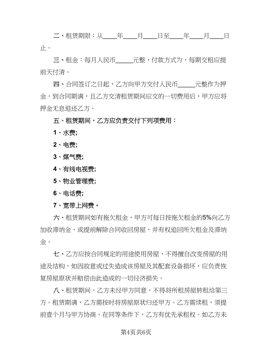 2023年房屋租赁正规协议书范文（二篇）_第4页