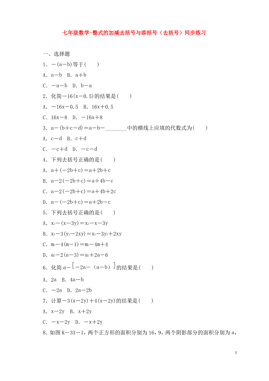 七年级数学-整式的加减去括号与添括号(去括号)同步练习_第1页