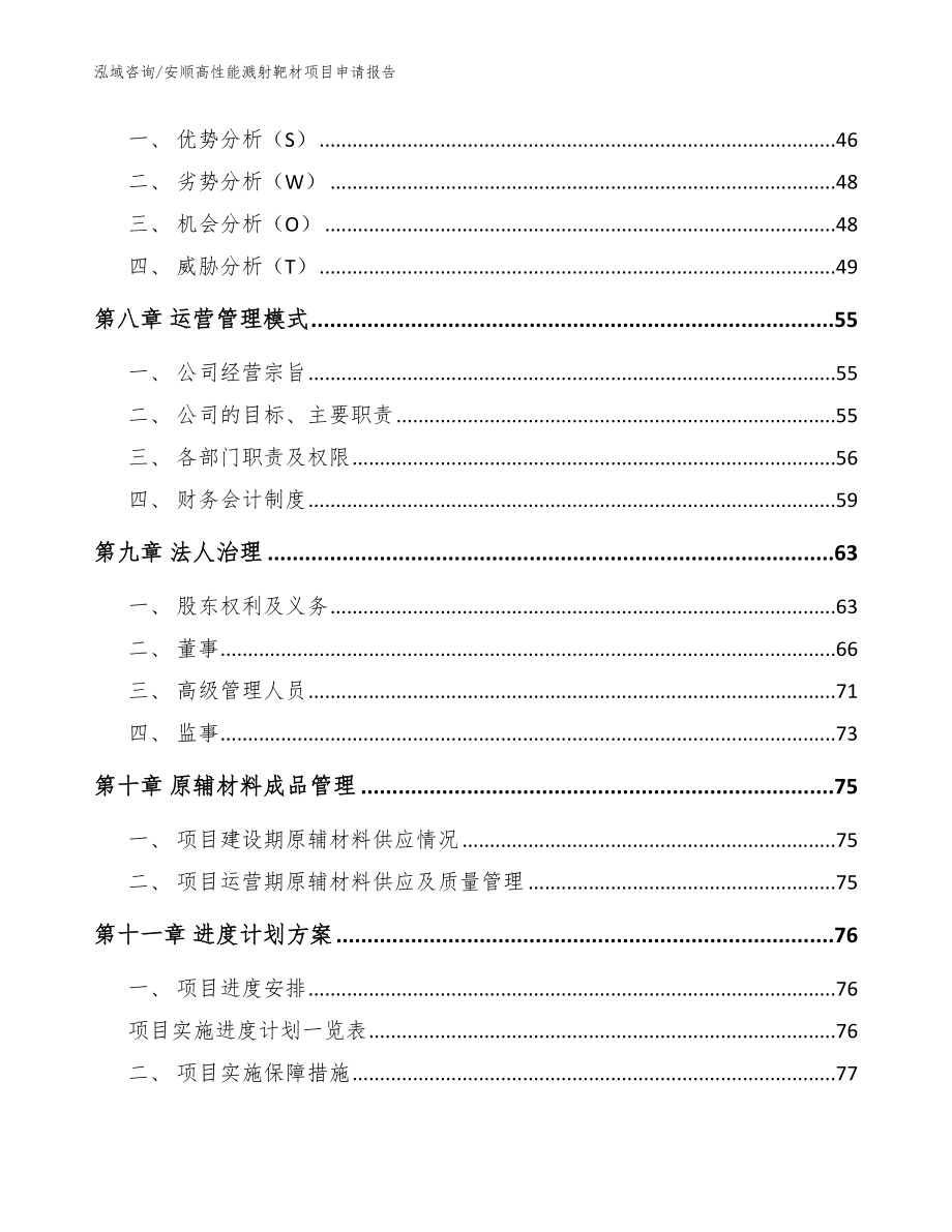 安顺高性能溅射靶材项目申请报告_范文参考_第3页