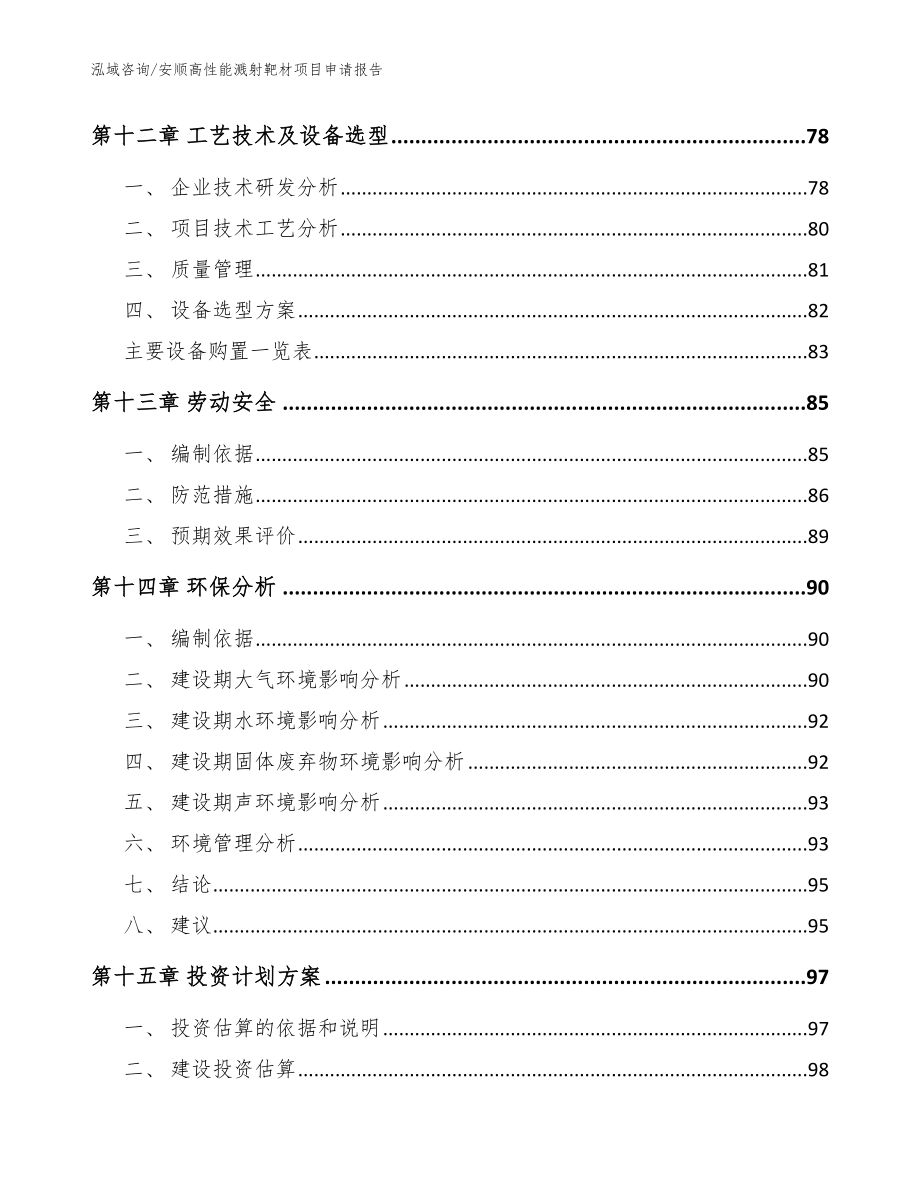 安顺高性能溅射靶材项目申请报告_范文参考_第4页