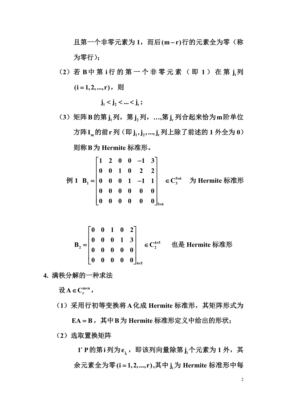 满秩分解与奇异值分解 (2).doc_第2页