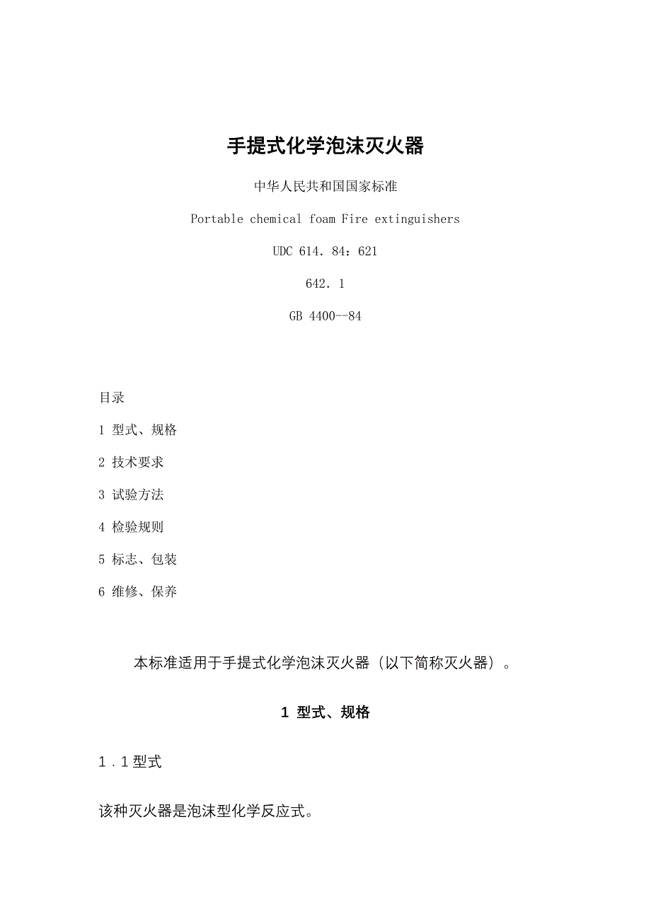 手提式化学泡沫灭火器（天选打工人）.docx_第1页