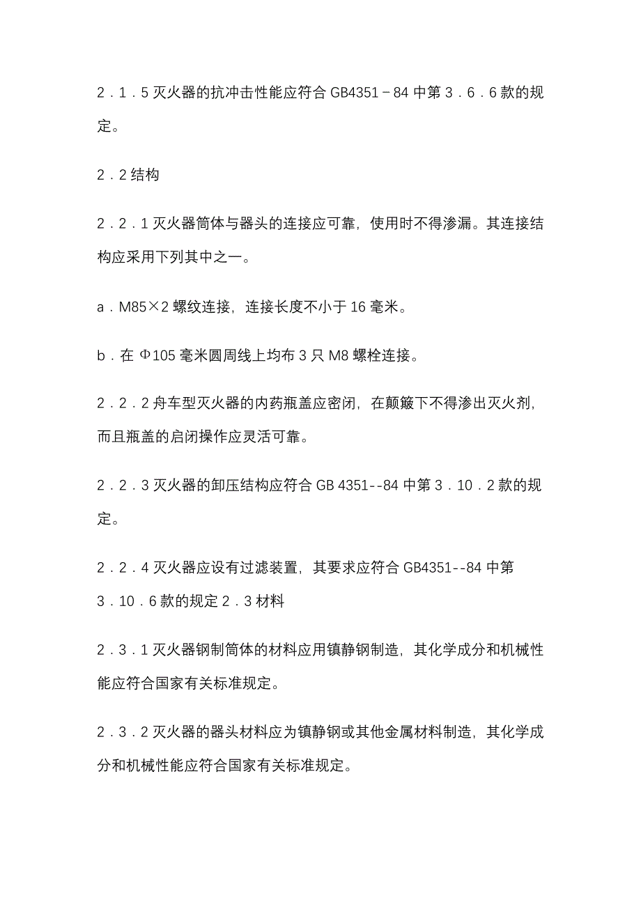 手提式化学泡沫灭火器（天选打工人）.docx_第4页