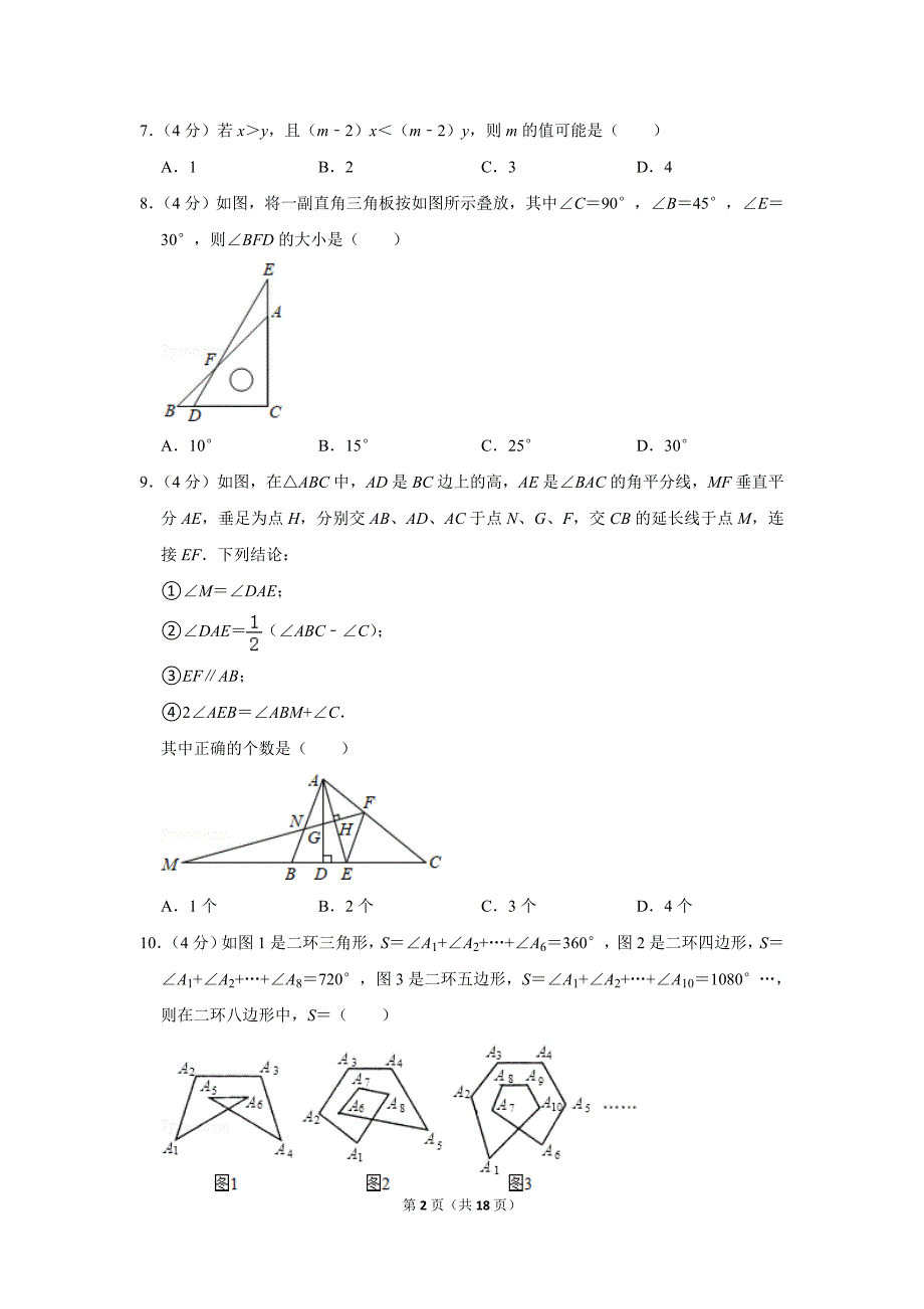 2020-2021学年福建省泉州市永春县七年级（下）期末数学模拟试卷.doc_第2页