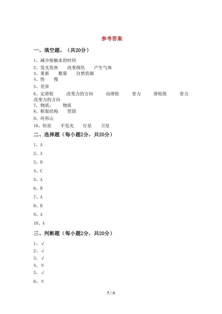 六年级科学上册期末试卷及答案【一套】.doc_第5页