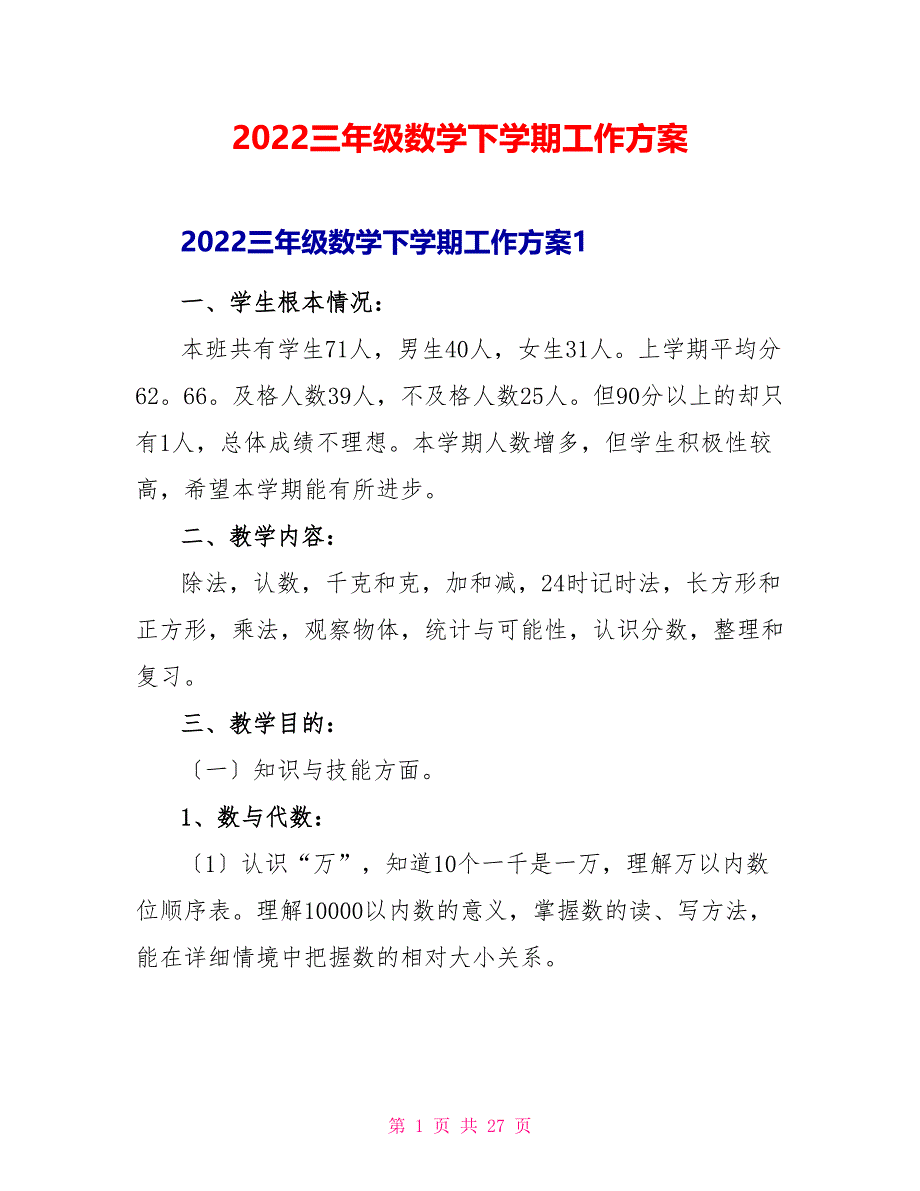 2022三年级数学下学期工作计划_第1页