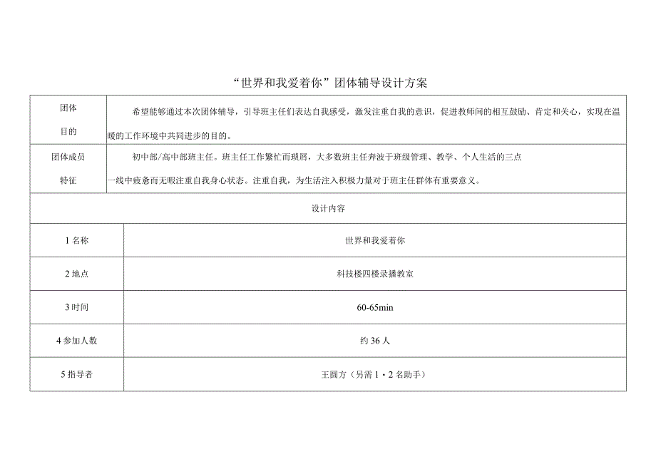 “世界和我爱着你”团体辅导设计方案_第1页