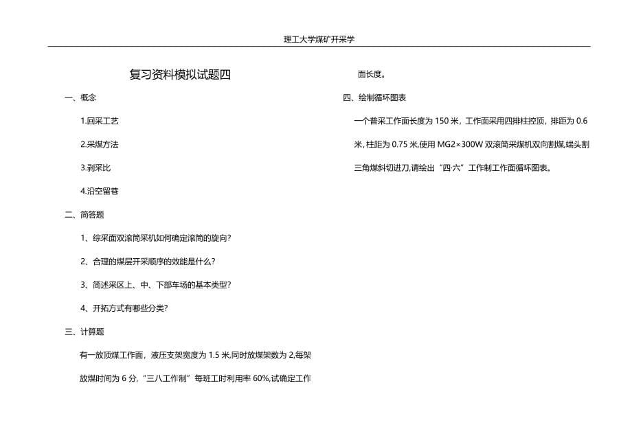 煤矿开采学复习题内部资源_第5页