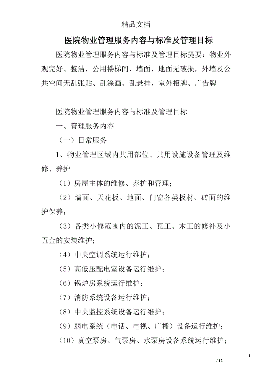 医院物业管理服务内容与标准及管理目标_第1页