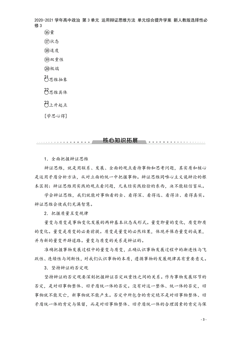 2020-2021学年高中政治-第3单元-运用辩证思维方法-单元综合提升学案-新人教版选择性必修3.doc_第3页