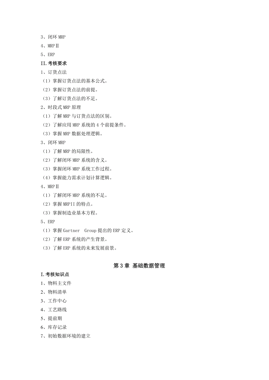 ERP工程师职业能力考核大纲(基础能力).doc_第3页