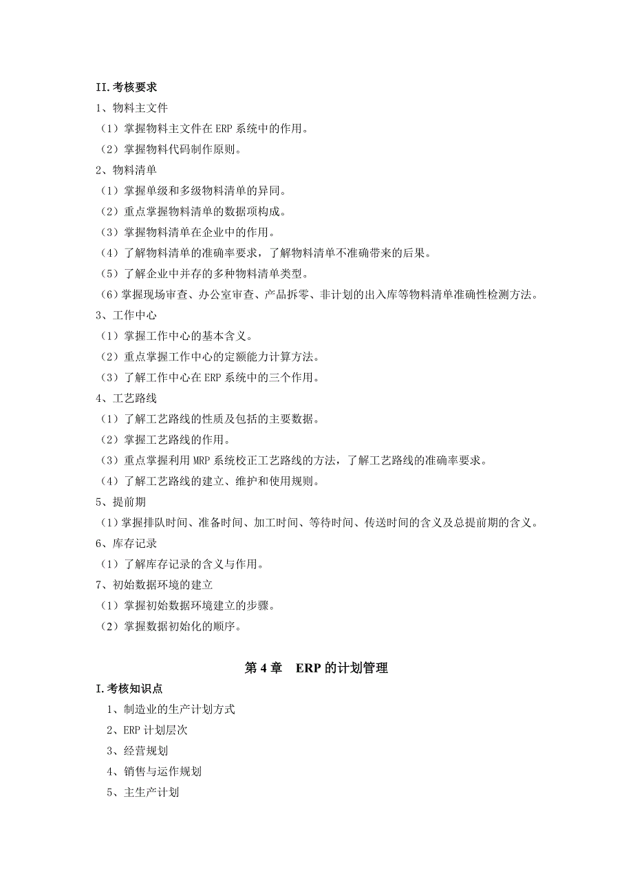 ERP工程师职业能力考核大纲(基础能力).doc_第4页