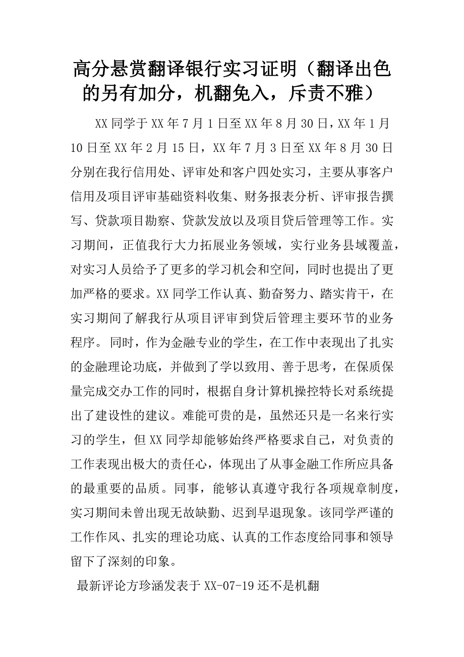 高分悬赏翻译银行实习证明（翻译出色的另有加分机翻免入斥责不雅）_第1页