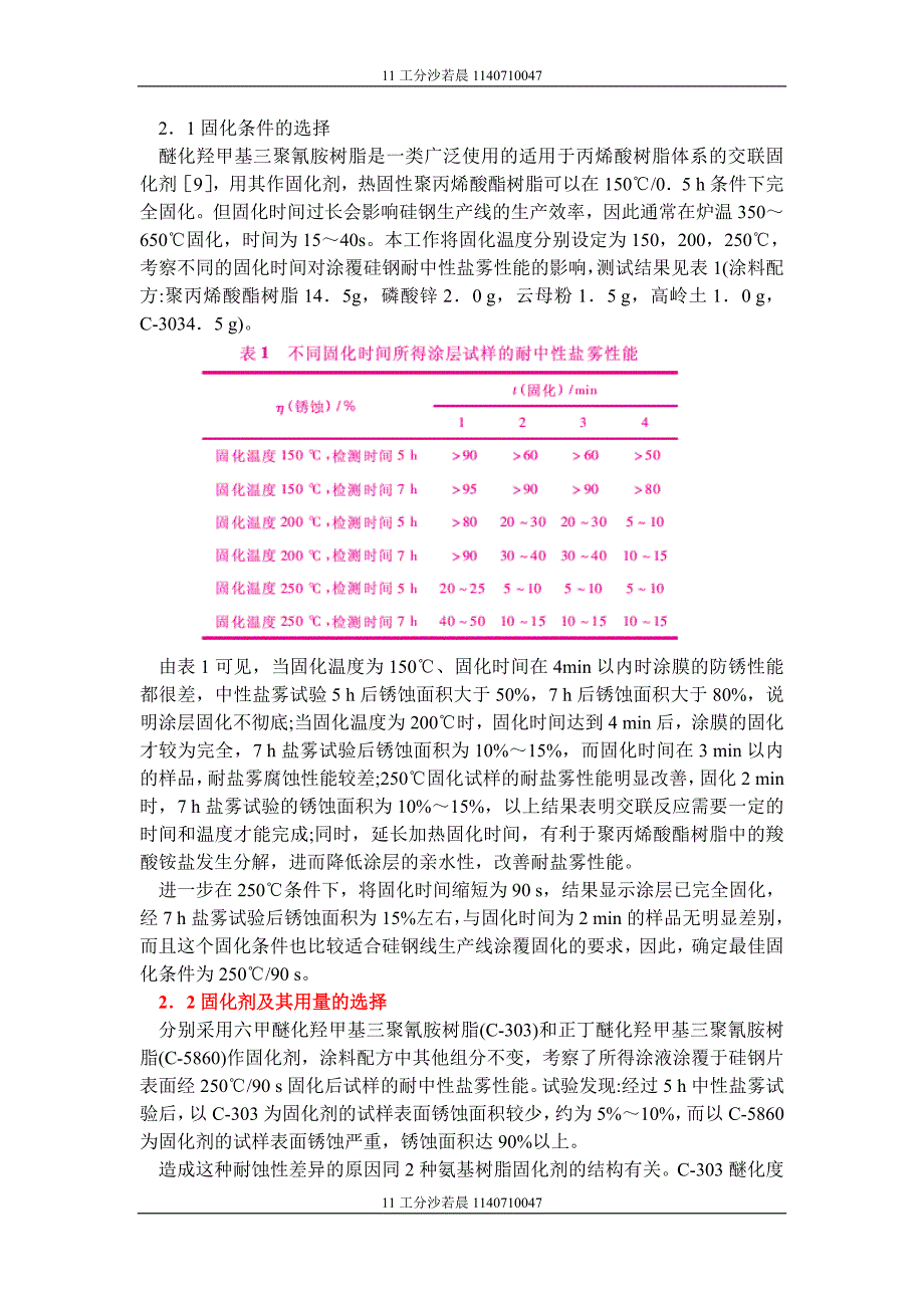 精细化学品化学作业第五次作业：水性聚丙烯酸酯树脂涂料的耐中性盐雾性能_第3页