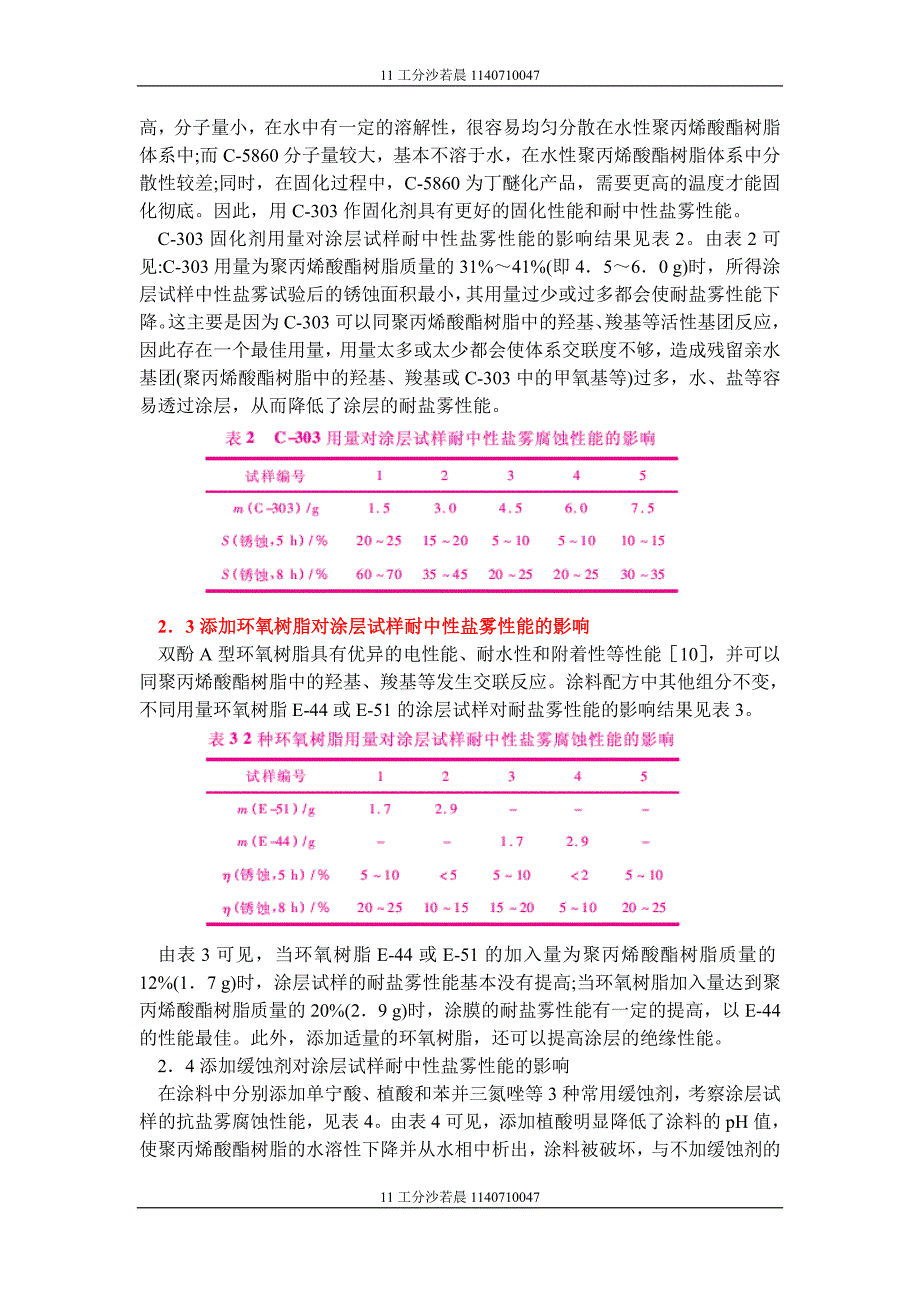 精细化学品化学作业第五次作业：水性聚丙烯酸酯树脂涂料的耐中性盐雾性能_第4页