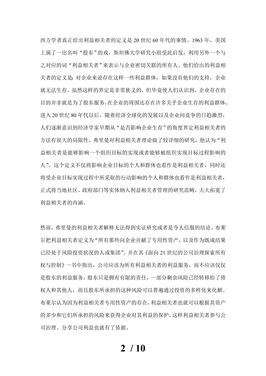 基于利益相关者理论的财务管理目标研究_第2页