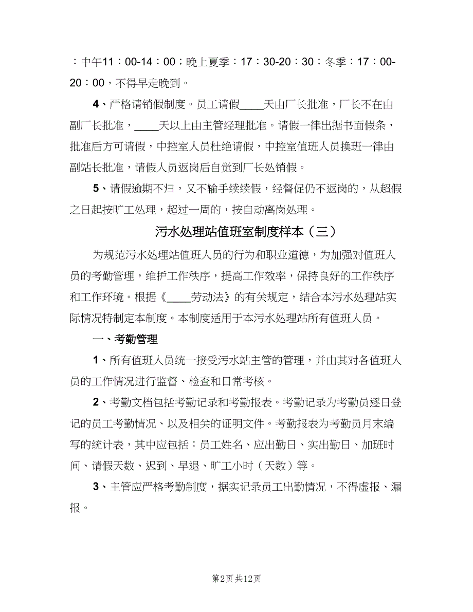 污水处理站值班室制度样本（十篇）_第2页