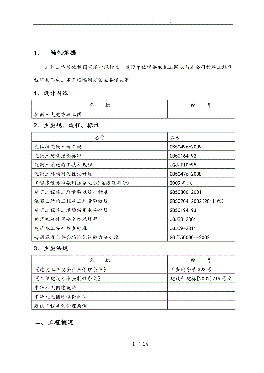 大魔方大体积混凝土工程施工组织设计方案_第4页