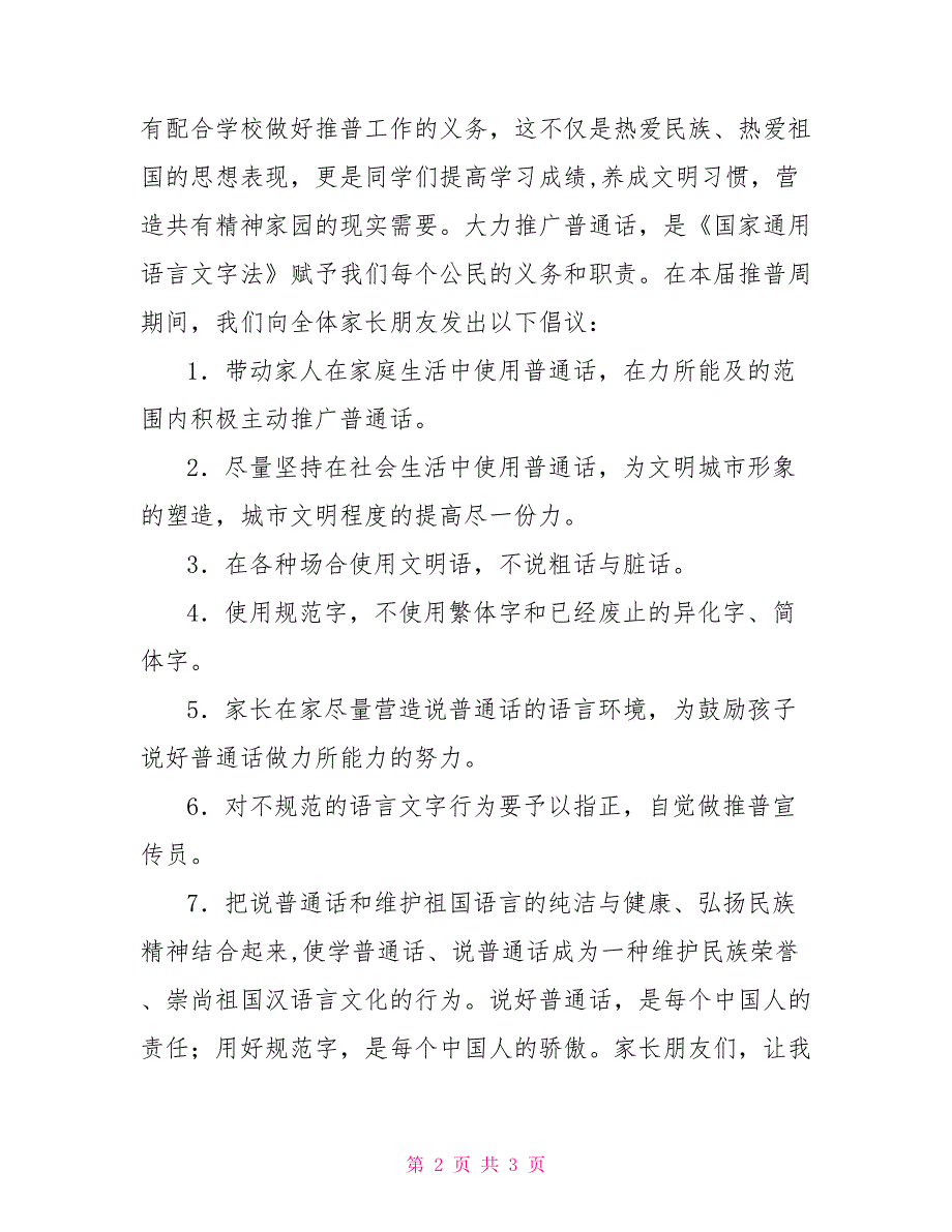 “说好普通话迈进新时代”第21届全国推广普通话宣传周倡议书_第2页