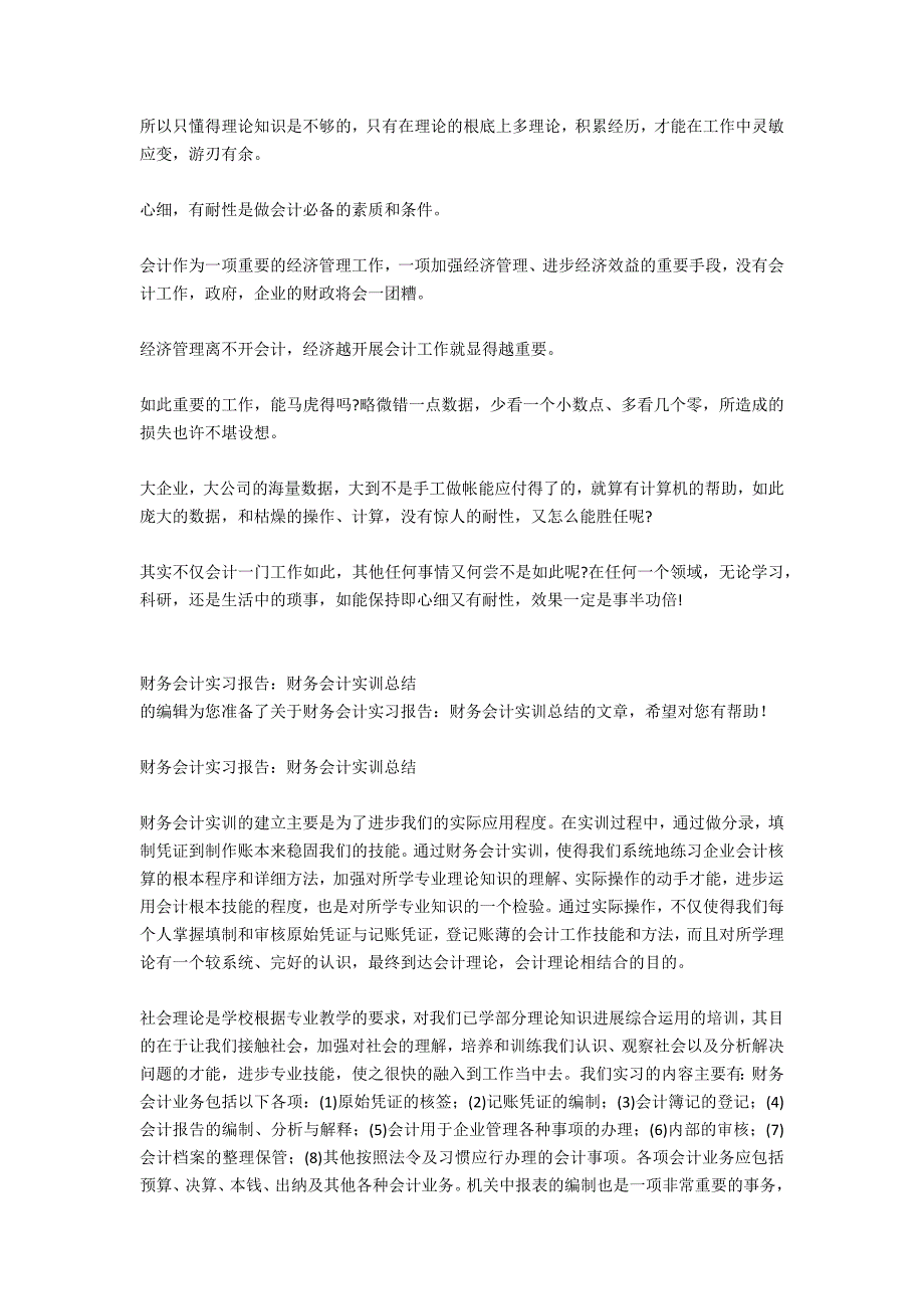 财务会计实习报告总结：会计实习报告_第4页