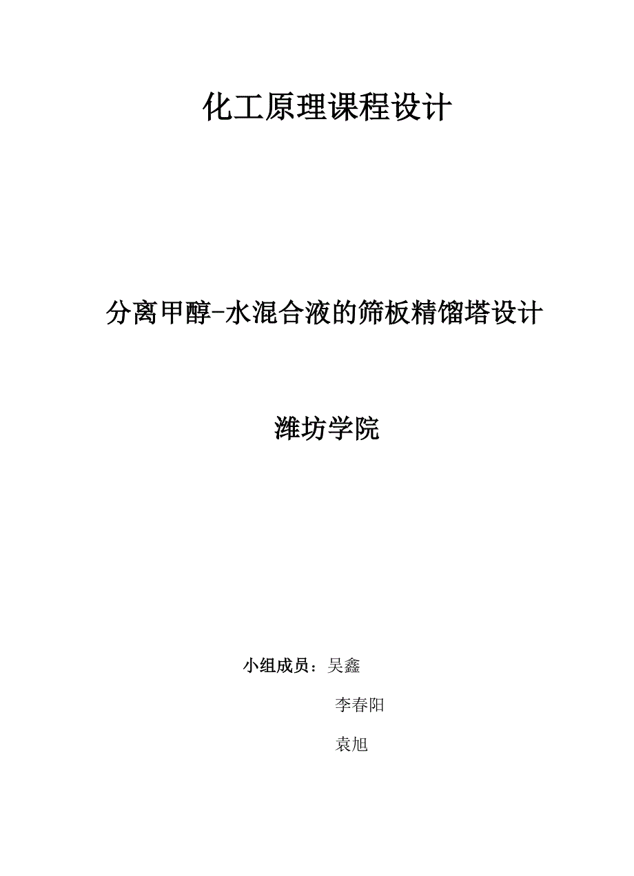 分离甲醇水混合液的筛板精馏塔的设计计算_第1页