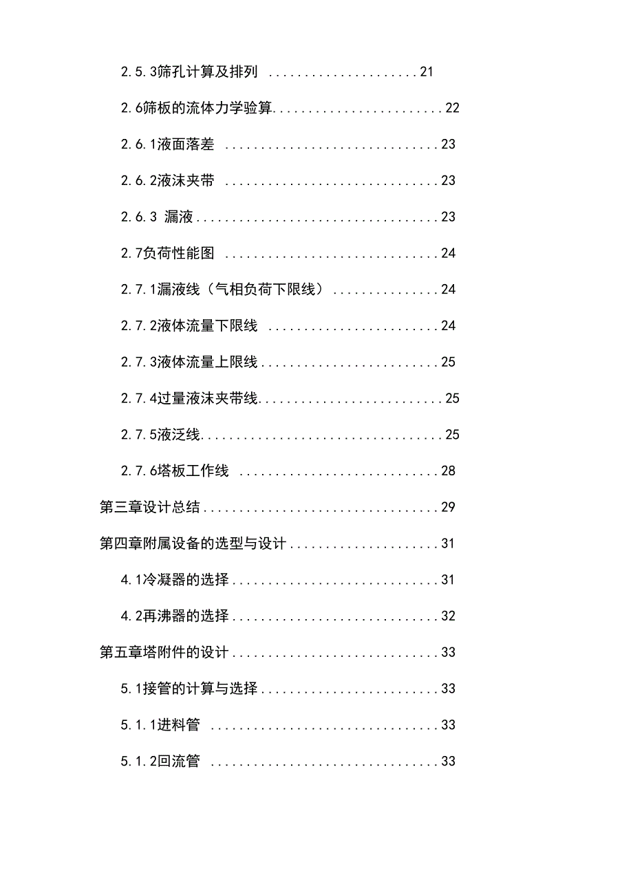 分离甲醇水混合液的筛板精馏塔的设计计算_第3页