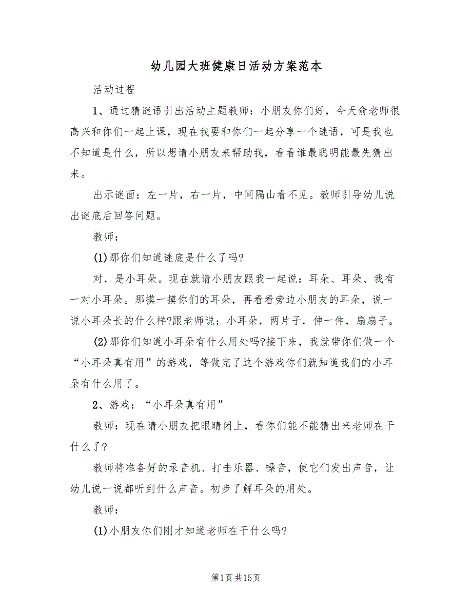 幼儿园大班健康日活动方案范本（八篇）_第1页