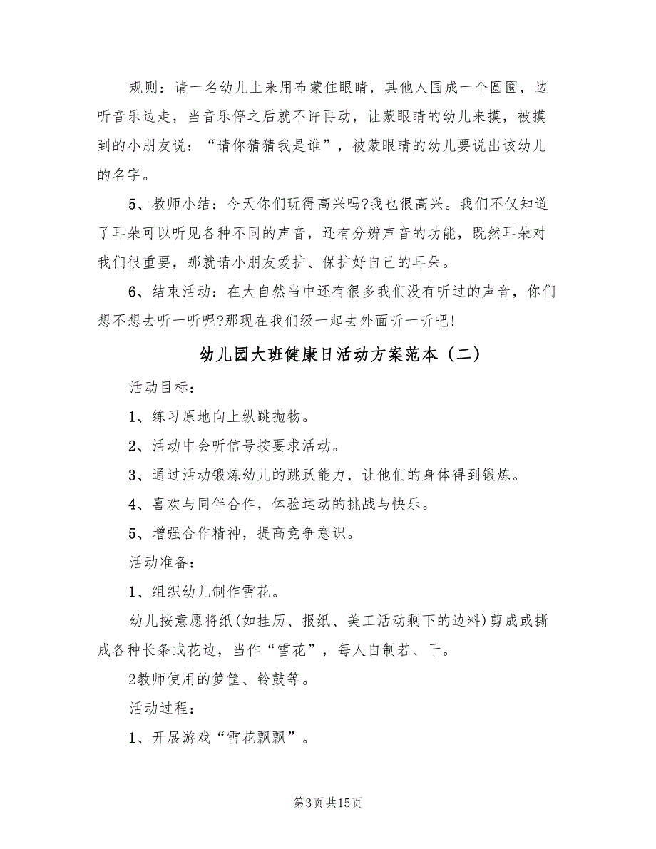 幼儿园大班健康日活动方案范本（八篇）_第3页